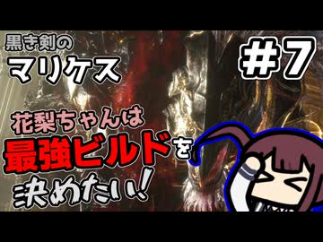 【ELDEN RING】花梨ちゃんは最強ビルドを決めたい！#7【黒き剣のマリケス戦】【夏色花梨実況プレイ】