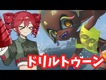 【スプラレイダーズ】ドリルトゥーン【VOICEPEAK実況】