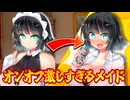 オンとオフの差が激しすぎるメイド　京町セイカさん【ボイロ一人称劇場】