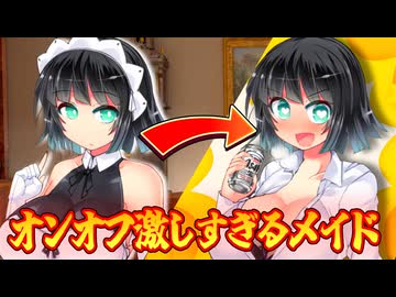 オンとオフの差が激しすぎるメイド　京町セイカさん【ボイロ一人称劇場】