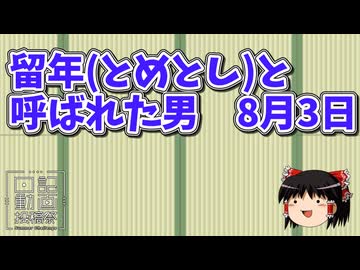 【日記動画投稿祭2026　夏】留年(とめとし)と呼ばれた男　　8月3日