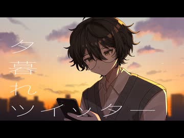 夕暮れツイッター - みきとP / covered by wainote