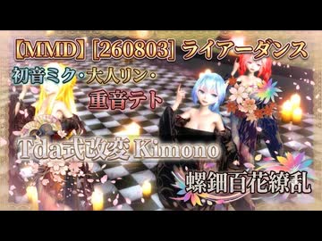 【MMD】ライアーダンス - Liar Dance【Tda式改変 初音ミク・大人リン・重音テト Kimono 螺鈿百花繚乱】
