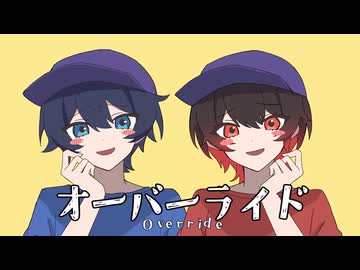 【コラボ】オーバーライド 歌ってみた　/　あゆさく