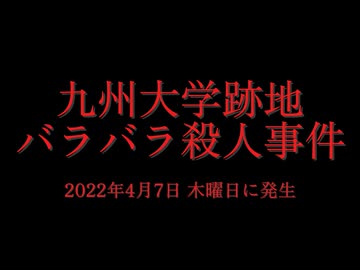 ホモと見る日本全国47都道府県の未解決事件.mp33　福岡県編