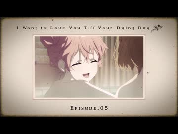 TVアニメ『きみが死ぬまで恋をしたい』第5話「終わらない夜」WEB予告