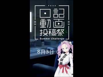 【日記動画投稿祭 2026 夏】投稿者の編集日記 8月3日