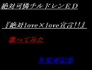 【久しぶりに】絶チル『絶対love×love宣言!!』【歌ってみた】