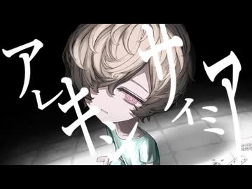 アレキシサイミア feat.カゼヒキ / (Alexithymia feat.Kazehiki)