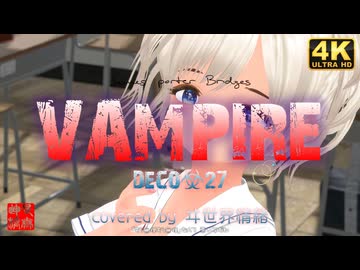ヴァンパイア/covered by ヰ世界情緒／るる＠VRMダンサー