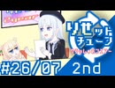彩澄りりせの #りせットチューン 26/07 後編【VOICEPEAKラジオ】