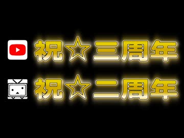 【YouTub】祝☆三周年＆【ニコニコ】祝☆二周年