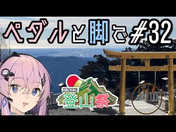 ペダルと脚で #32 - 秋葉山登山RTA【ニコニコ登山祭2026】