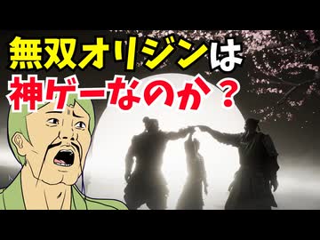 神ゲーと噂の無双ゲーに挑戦！  【真・三國無双 ORIGINS】
