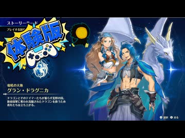 【体験版】グラン・ドラグニカ編【ブリガンダイン アビス】