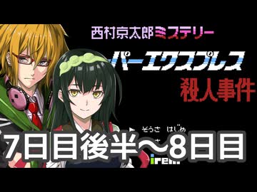 スーパーエクスプレス殺人事件 フルボイス劇場7