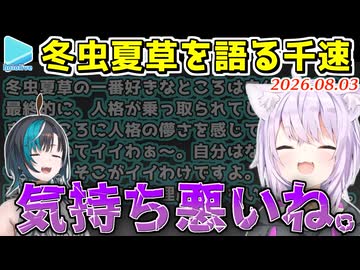 千速の冬虫夏草癖のレベルの高さに若干引いてるおかゆん