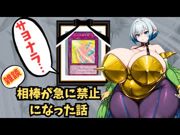 【MD】相棒カードが禁止にぶち込まれました…