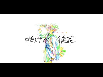 咲けべ、徒花 / vflower