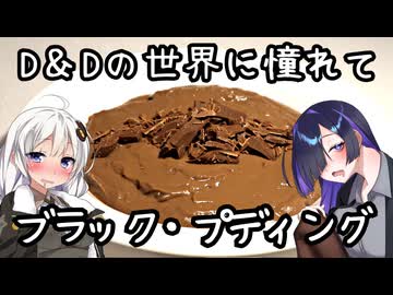 【D&Dの世界に憧れて】ブラック・プディング(BLACK PUDDING)【ダンドラ飯】