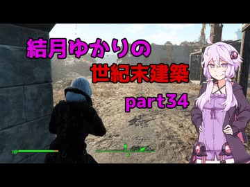 【Fallout4】結月ゆかりの世紀末建築　part34【A.I.VOICE】