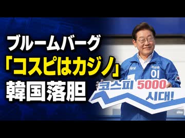 外信「コスピはカジノ！」世界に晒され韓国ガッカリ...