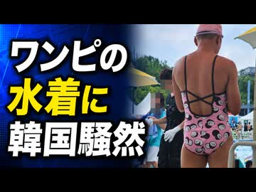 ワンピ水着の男性現れ韓国騒然！