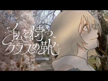 私を待つ、ガラスの靴 / なみぐる feat. ナースロボ＿タイプT