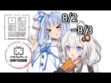 【日記動画投稿祭2026年夏】8月2日、始まりの女・葵ちゃん＆3日、紲星の力だ！あかりちゃん【ソフトウェアトーク沼語り投稿祭】
