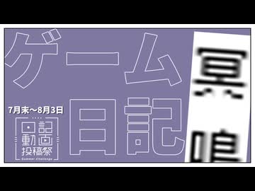 【ゲームプレイ日記】意気込みとスパーキング 2026年7月末～8月3日【日記動画投稿祭2026年夏】