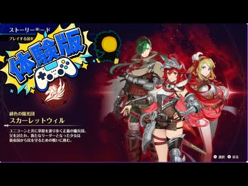 【体験版】スカーレットウィル編【ブリガンダイン アビス】