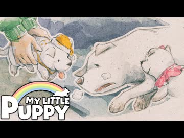 【4】愛する飼い主をお迎えに 【My Little Puppy マイリトルパピー】