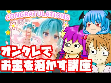 初心者必見！オンクレでのお金の溶かし方講座【DMMオンクレ】
