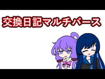【日記】交換日記マルチバース