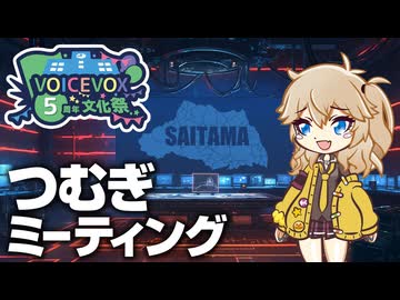 【VOICEVOX5周年文化祭】つむぎミーティング