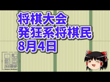 【日記動画投稿祭2026　夏】将棋大会発狂系将棋民　　8月4日