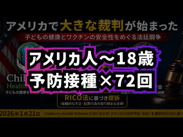 ◆アメリカ小児科学会を組織犯罪法で提訴～子供の72回に及ぶ予防接種の安全性は検証されていたのか？