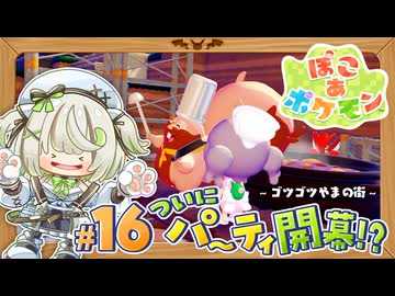 ついにパーティ開催！まぼろしのポケモンと過ごす最高の夜┆ぽこあポケモン┆16〖初見実況〗