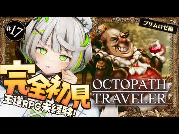 オクトラ ┆ 予知しよう キミは踊り狂って――♠　RPG初心者が挑むオクトパストラベラー ┆17〖 綿咲もか / ゲーム実況 〗