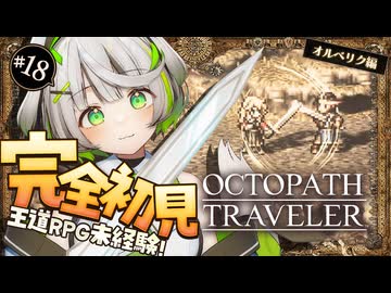 オクトラ ┆ 8年前の真実が知りたい　RPG初心者が挑むオクトパストラベラー ┆18〖 綿咲もか / ゲーム実況 〗