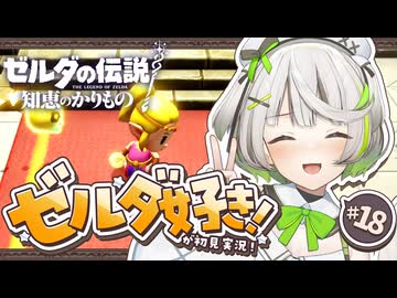 ゼルダの伝説 知恵のかりもの ┆ あらたな目的地に真っ直ぐ向かおう！ ┆18〖 初見実況 〗