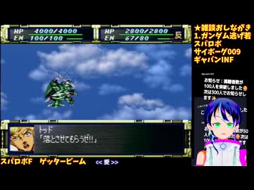 スパロボF#4-1：ゲッタービーム最大改造。使徒、再び:スーパーロボット大戦F