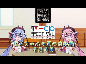 【日記動画投稿祭&同一CP投稿祭】ヒメちゃんの夏の日記帳８月４日【ソフトウェアトーク劇場】