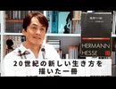 ［Book253］石田衣良セレクト『荒野のおおかみ』（ヘルマン・ヘッセ／新潮社）〜20世紀の新しい生き方を描いた一冊〜