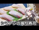 釣れなくても料理！シマアジの握り寿司！【VOICEROIDキッチン】