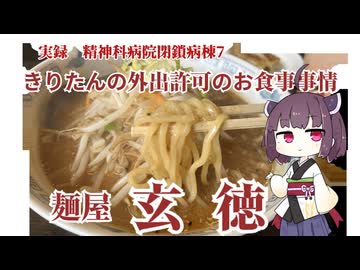 実話　精神科病院閉鎖病棟7　きりたんの外出許可のお食事事情　麺屋　玄徳