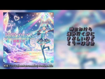 【初音ミク】純愛プリズム【リメイク版】