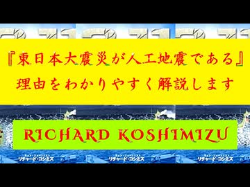 【「 リチャード・コシミズ ：『 東日本大震災 』が『 人工地震 』である理由をわかりやすく『 解説 』します 」】