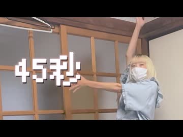 【狭い】 45秒　踊ってみた　【真夏】