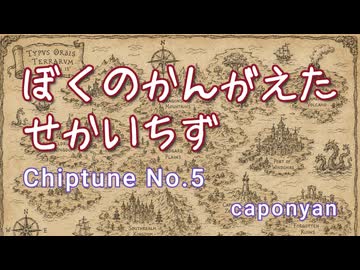 【チップチューン】ぼくのかんがえたせかいちず